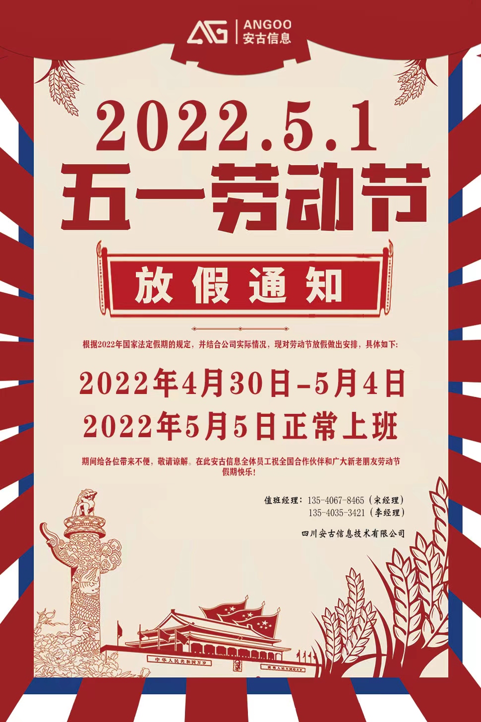 2022年五一劳动节放假通知 ----安古信息