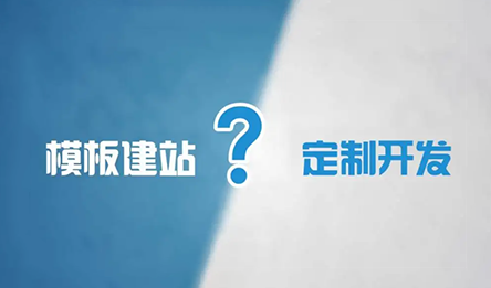 网站设计中定制站和模板站的区别  ----安古信息